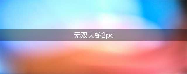 《无双大蛇2终极版》pc版值得买吗 pc版特色内容介绍(无双大蛇2pc)