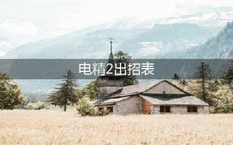 fc电精2天使出招表