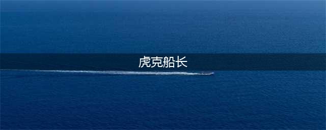 天天风之旅虎克船长怎么样 虎克船长属性分析(虎克船长)