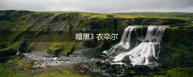《暗黑破坏神3》衣卒尔在哪 衣卒尔位置介绍