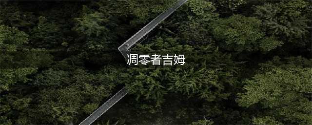 《魔兽世界》7.0世界boss凋零者吉姆特点分析 凋零者吉姆在哪(凋零者吉姆)