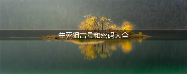 《生死狙击》好号密码2019大全 可登陆的好号密码分享(生死狙击号和密码大全)