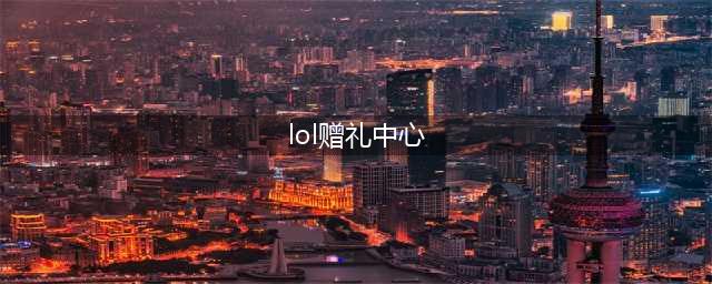 《LOL》洛与霞头像赠礼中心怎么使用 赠礼中心教程(lol赠礼中心)
