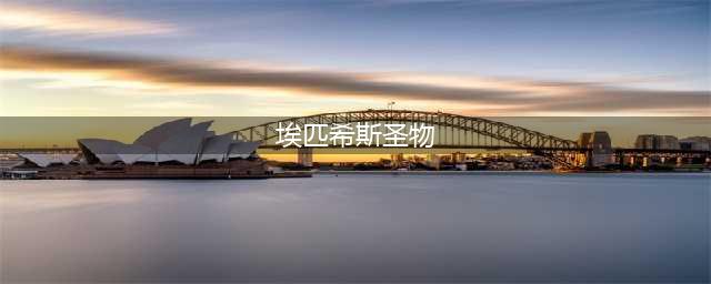 魔兽世界埃匹希斯圣物任务怎么做 埃匹希斯圣物任务完成攻略(埃匹希斯圣物)