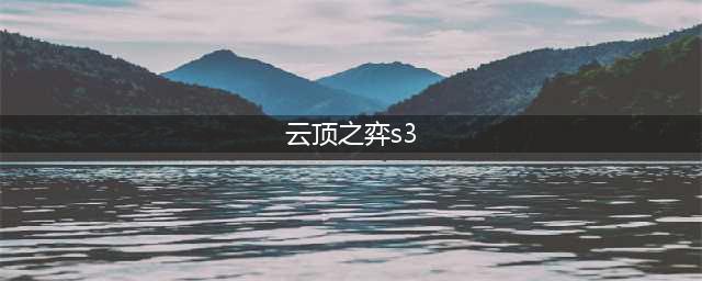 云顶之弈S3英雄图鉴有哪些 s3全英雄图鉴