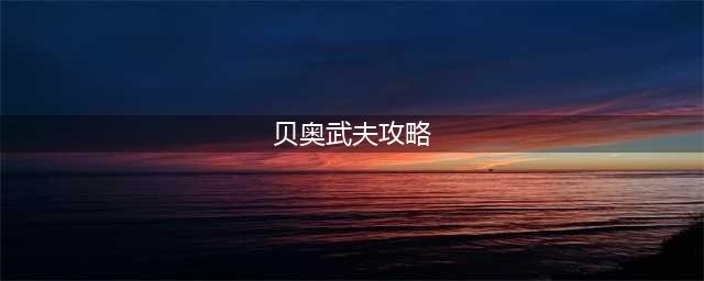 《鬼泣巅峰之战》贝奥武夫怎么玩 贝奥武夫最全攻略一览(贝奥武夫攻略)