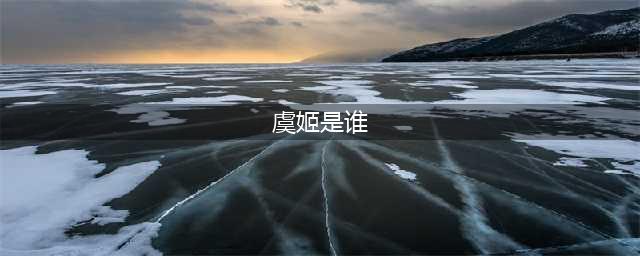 《王者荣耀》虞姬世冠是谁的 虞姬世冠介绍(虞姬是谁)