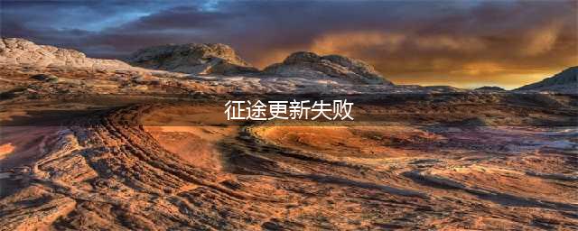绿色征途手游更新不了 安卓iOS更新失败解决方法