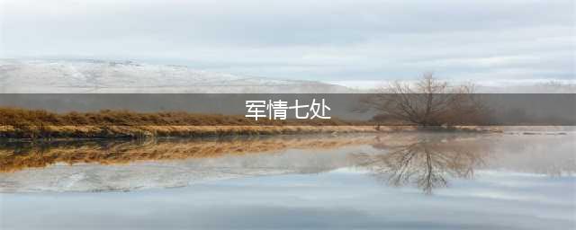 《魔兽世界》怀旧服军情七处任务怎么做 军情七处任务完成攻略(军情七处)