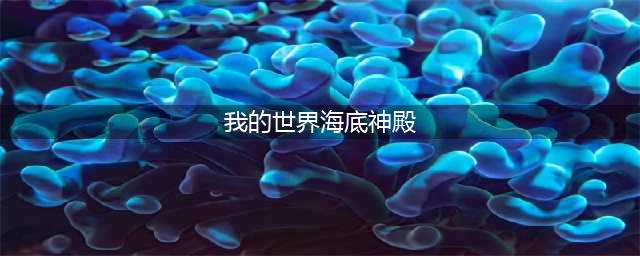 我的世界海底神殿指令是什么 海底神殿指令分享
