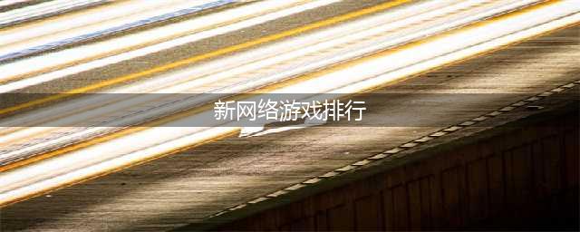 ​2022最新网络游戏排行榜前十名 新出的手机游戏大全推荐(新网络游戏排行)