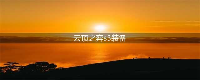 《云顶之弈》S3装备合成表是什么 最新装备合成表一览(云顶之弈s3装备)