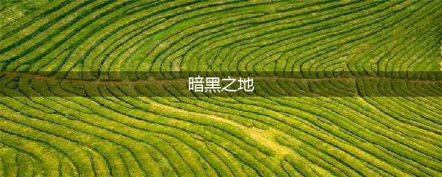 《暗黑之地》基础攻略(暗黑之地)