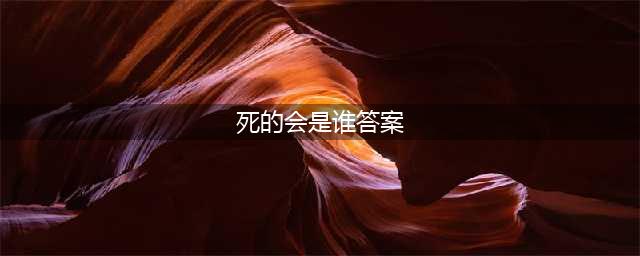 忍者必须死3脑洞考场答案是什么 脑洞考场答案分享