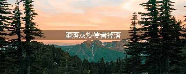 《魔兽世界》怀旧服堕落的灰烬使者在哪掉 堕落的灰烬使者掉落位置(堕落灰烬使者掉落)