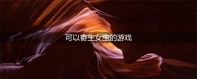 寄生充寄生美少女的充实生活好玩吗 寄生充寄生美少女的充实生活玩法简介(可以寄生女生的游戏)