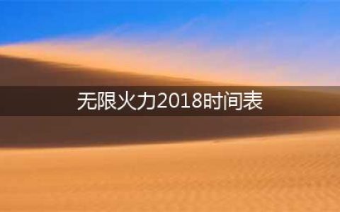 《lol》无限火力时间表 2018无限火力开放时间(无限火力2018时间表)