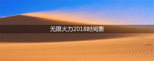 《lol》无限火力时间表 2018无限火力开放时间(无限火力2018时间表)