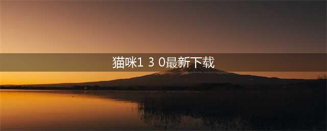 猫咪后院1.3.1版本全猫咪收集图文攻略大全介绍(猫咪1 3 0最新下载)
