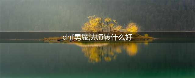 DNF男法师转什么职业好 逐风者或最受欢迎(dnf男魔法师转什么好)