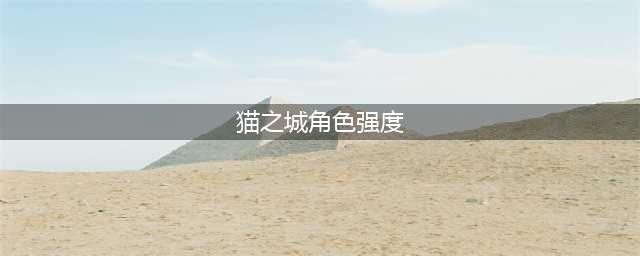 《猫之城》角色强度排行