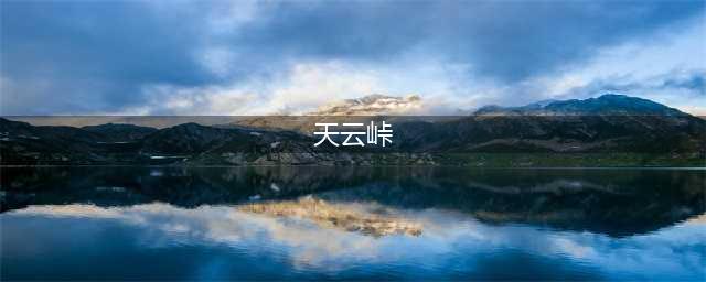 原神天云峠地下解密任务怎么完成 天云峠湖底解密流程(天云峠)