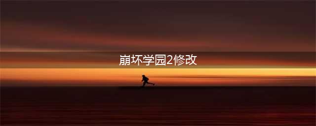 崩坏学园2修改水晶攻击修改武器图鉴刷金币图文教程(崩坏学园2修改)