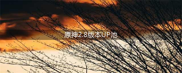 《原神》2.8版本角色up池抽取建议 角色up池抽取怎么样