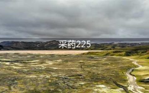 《魔兽世界怀旧服》采药225以后去哪提升 采药225提升攻略(采药225)