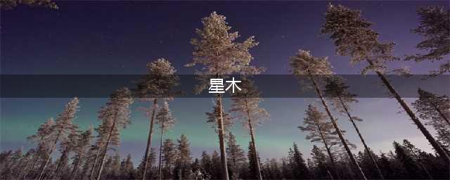 星木在哪买(星木)