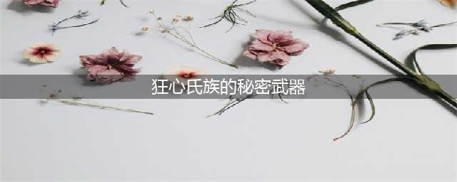 《魔兽世界》怀旧服wlk狂心氏族的秘密武器任务攻略