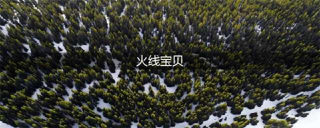 《火线精英》超神联赛 枪神宝座最终花落谁家(火线宝贝)