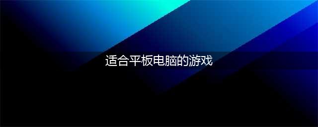 平板上好玩的游戏单机推荐2021 十大最适合平板电脑的单机游戏有哪些(适合平板电脑的游戏)