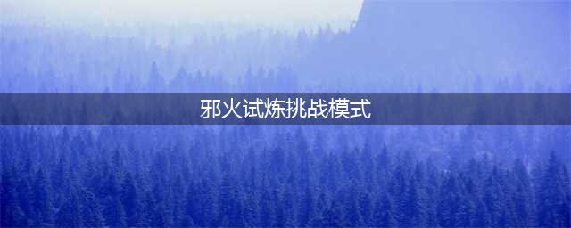 《炉石传说》邪火试炼挑战模式在哪 邪火试炼挑战模式位置分享