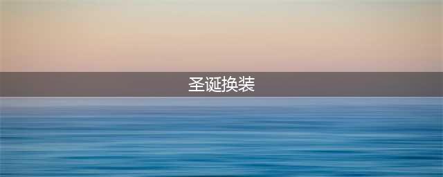 少女前线圣诞主题换装即将上线 圣夜祭感恩(圣诞换装)