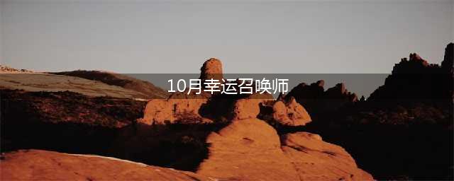 《英雄联盟》2020年10月幸运召唤师地址 2020年10月幸运召唤师活动攻略(10月幸运召唤师)