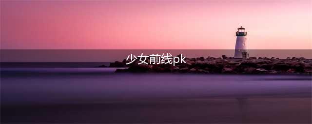 《少女前线》11月签到领取PK专属装备PK专用三脚架详解