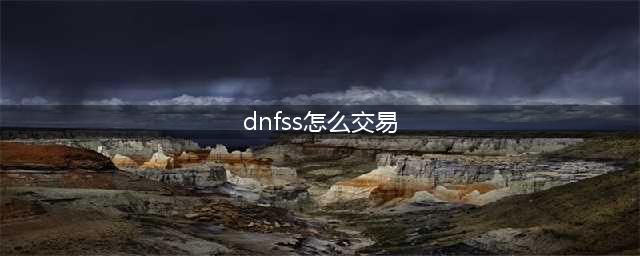 《dnf》史诗灵魂怎么交易 史诗灵魂交易方法(dnfss怎么交易)