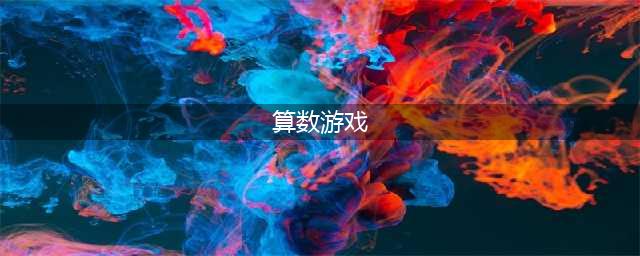 2022十大益智类算数游戏推荐 好玩的益智类算数手游有哪些(算数游戏)