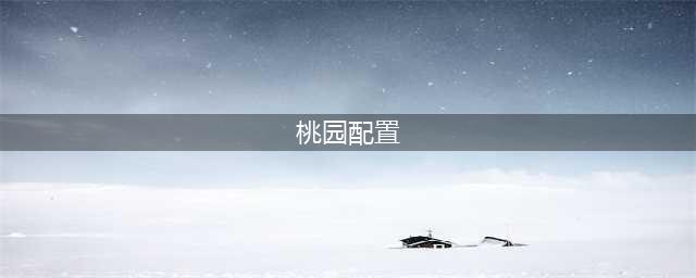 《三国志战略版》桃园队怎么搭配 桃园队战法搭配攻略(桃园配置)