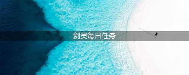 《剑灵》10.27版本 主要日常任务金币奖励一览(剑灵每日任务)