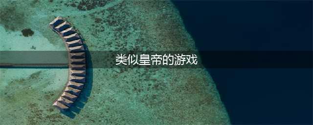 当皇帝的游戏有哪些2022 模拟皇帝的游戏排行榜前十名(类似皇帝的游戏)
