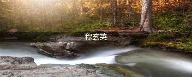 剑网3指尖江湖穆玄英是谁 剑网3指尖江湖穆玄英人物介绍(穆玄英)
