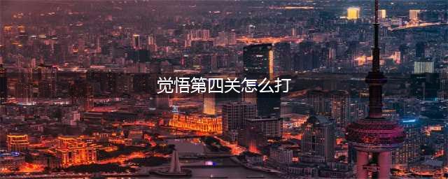 《王者荣耀》绝悟挑战第四关怎么过 绝悟挑战第四关通关攻略