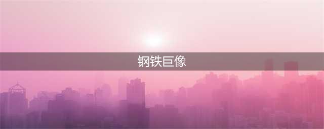 魔兽世界钢铁巨像任务怎么做
