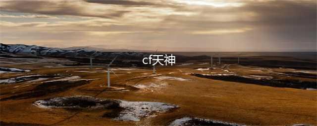 cf手游m14ebr天神怎么样 m14ebr天神属性一览