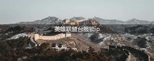 英雄联盟台服锁区怎么办 2023lol台服锁ip锁区解决办法一览