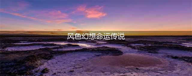 风色幻想命运传说角色强度排行大全一览