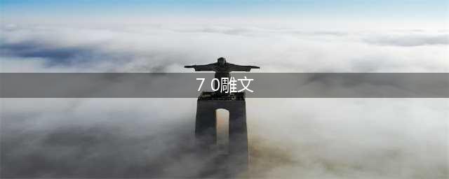 魔兽世界7.0全职业小雕文一览表 魔兽世界7.0小雕文有什么(7 0雕文)