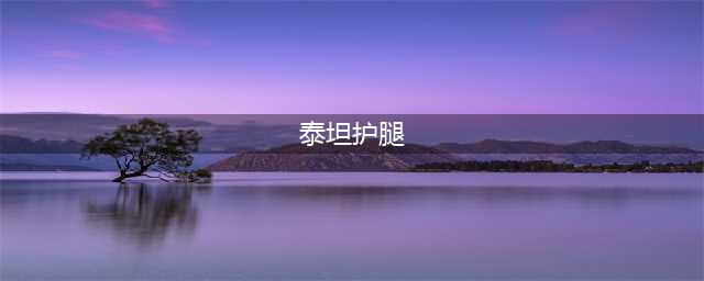 《魔兽世界怀旧服》泰坦护腿图纸怎么获得 泰坦护腿图纸获得方法解析(泰坦护腿)